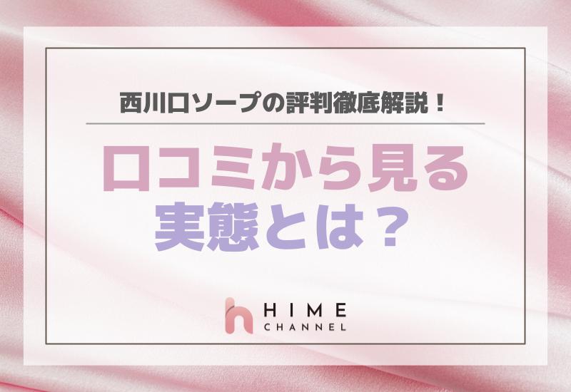 西川口ソープの評判徹底解説！口コミから見る実態とは？