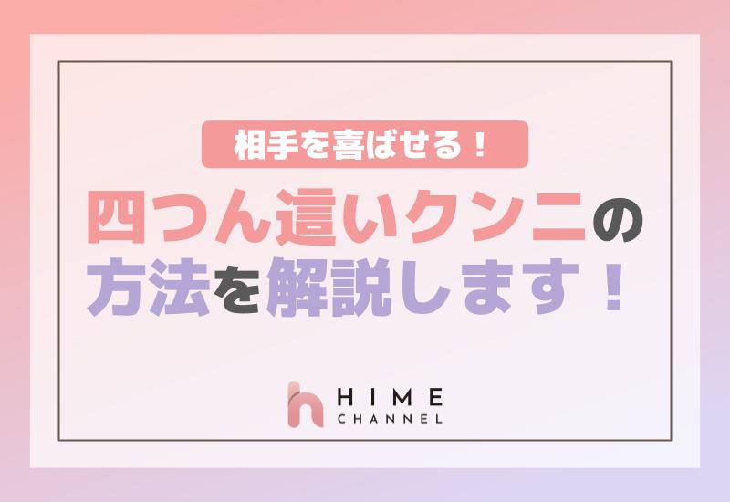 相手を喜ばせる！四つん這いクンニの方法を解説します！