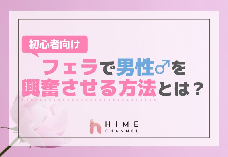 初心者向け！フェラで男性を興奮させる方法とは？