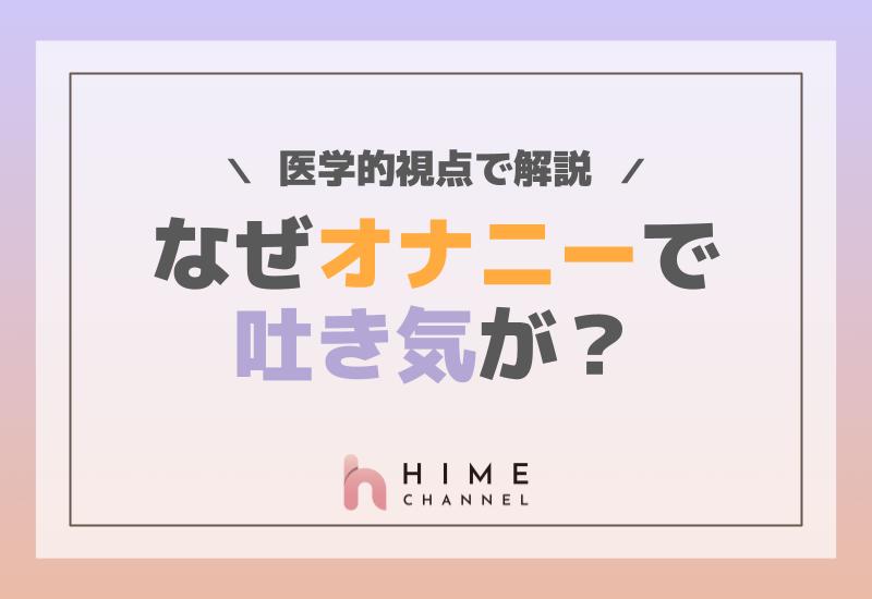 なぜオナニーで吐き気が？医学的視点で解説！