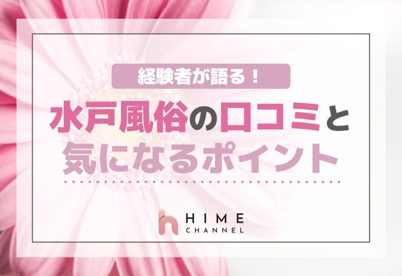 経験者が語る！水戸風俗の口コミと気になるポイント