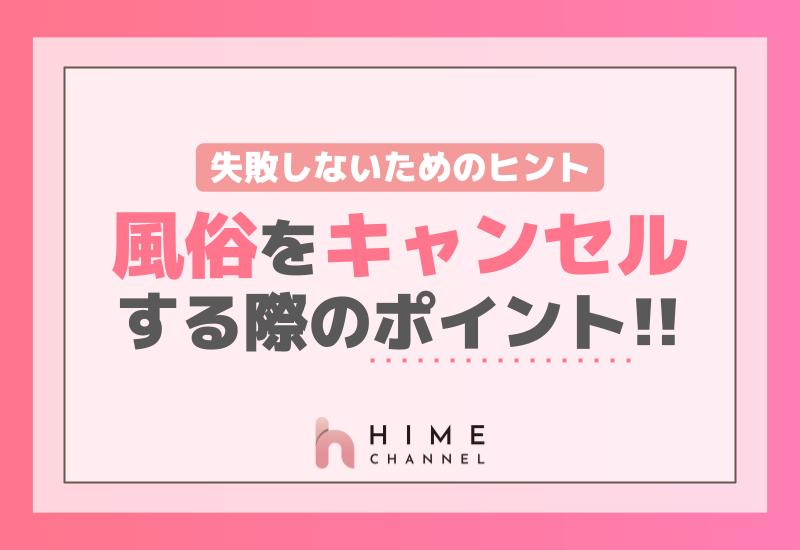 風俗をキャンセルする際のポイントと失敗しないためのヒント