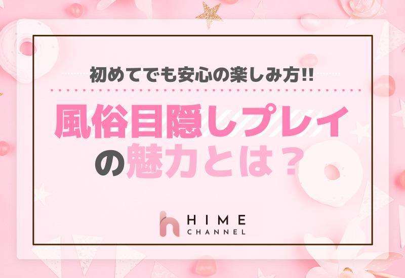 風俗目隠しプレイの魅力とは？初めてでも安心の楽しみ方！