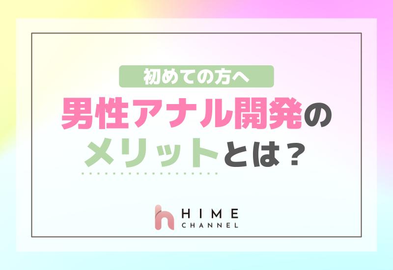 男性アナル開発のメリットとは？初めての方へ