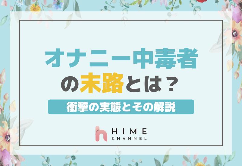 オナニー中毒者の末路とは？衝撃の実態とその解説！