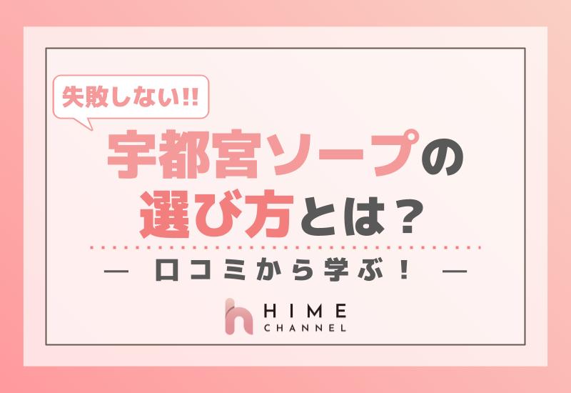 失敗しない宇都宮ソープの選び方とは？口コミから学ぶ！