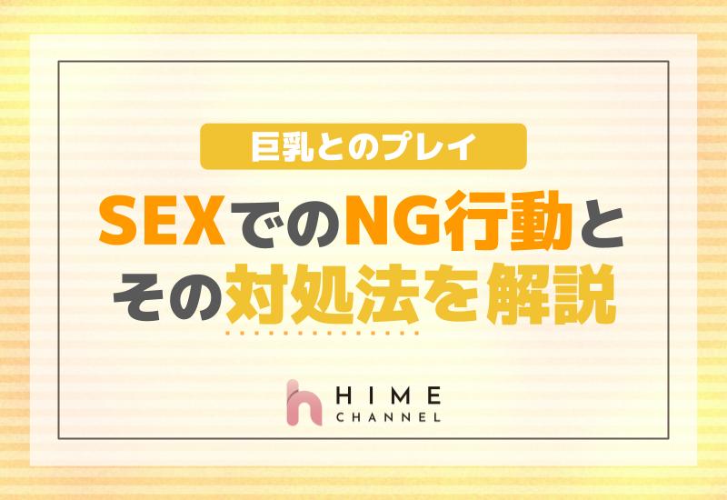 巨乳とのプレイ！SEXでのNG行動とその対処法を解説！