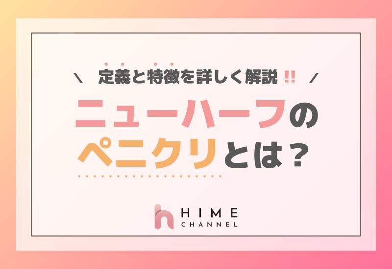 ニューハーフのペニクリとは？その定義と特徴を詳しく解説！