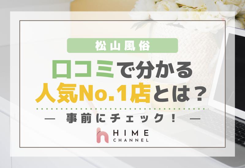 松山風俗口コミで分かる人気No.1店とは？事前にチェック！