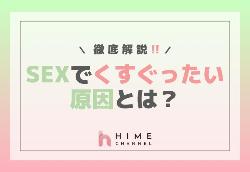 セックスでくすぐったい原因とは？徹底解説！