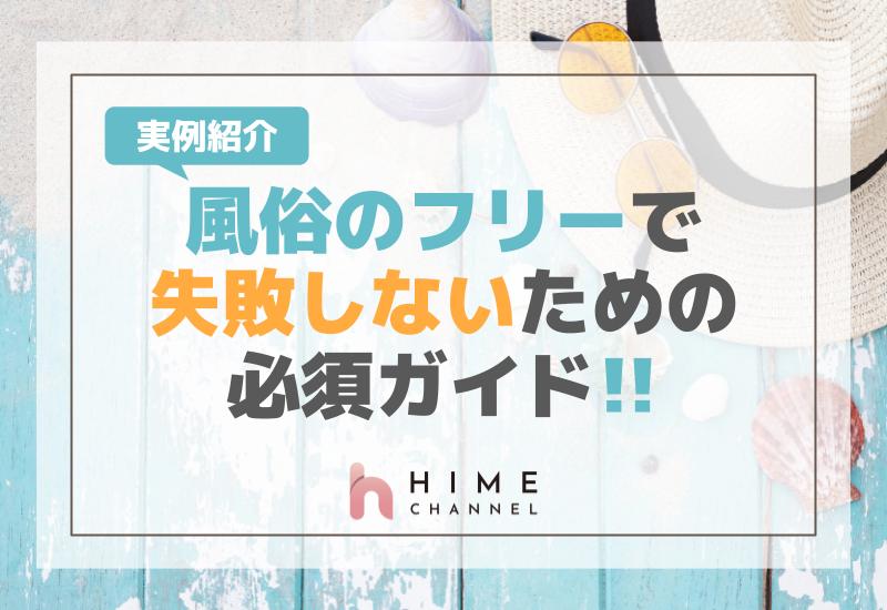 風俗でフリーで失敗しないための必須ガイド！実例紹介