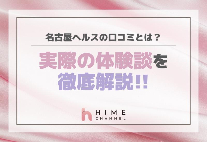 名古屋ヘルスの口コミとは？実際の体験談を徹底解説！