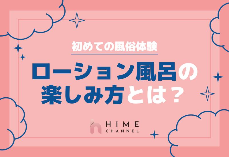 初めての風俗体験！ローション風呂の楽しみ方とは？