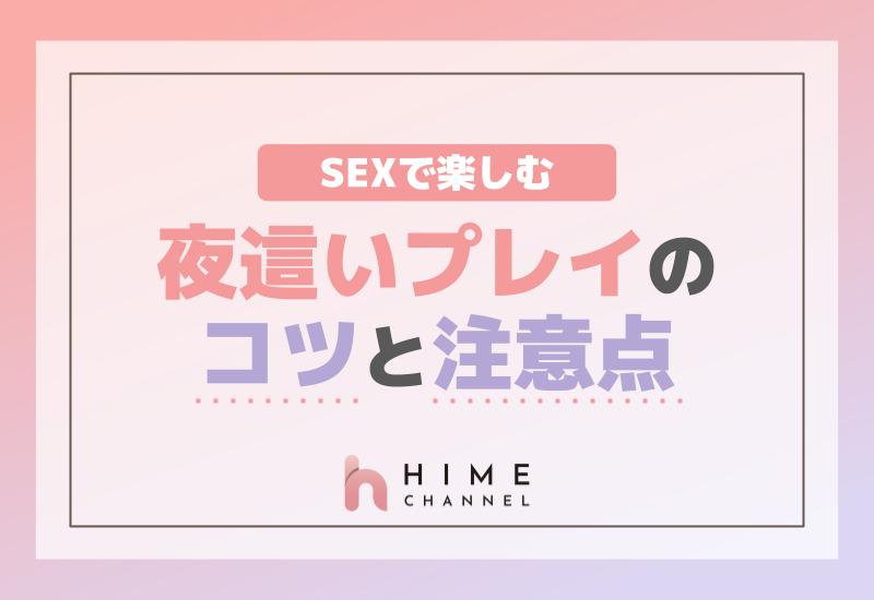 SEXで楽しむ夜這いプレイのコツと注意点！