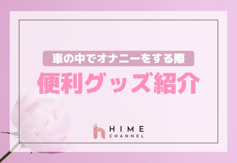 車の中でオナニーをする際の便利グッズ紹介！