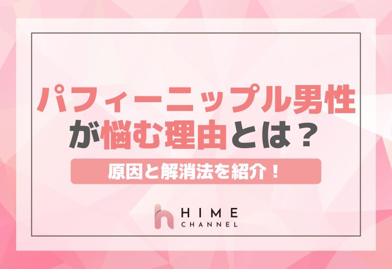 パフィーニップル男性が悩む理由とは？原因と解消法を紹介！