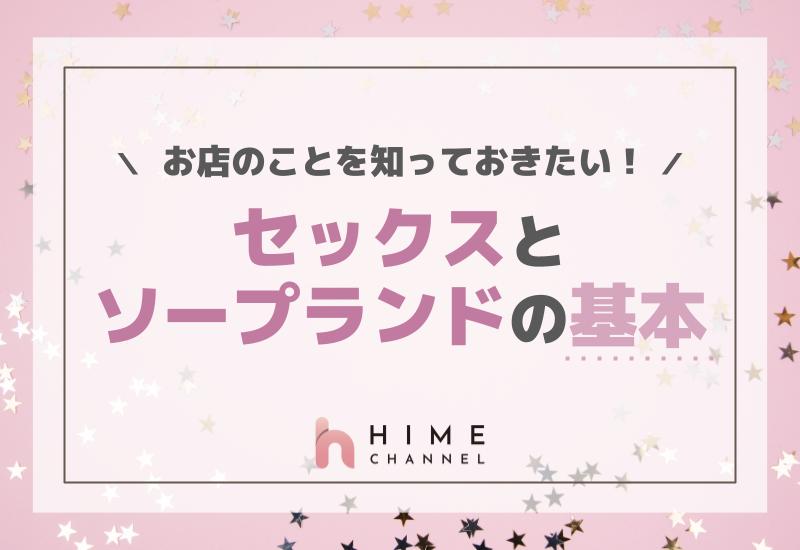 お店のことを知っておきたい！セックスとソープランドの基本