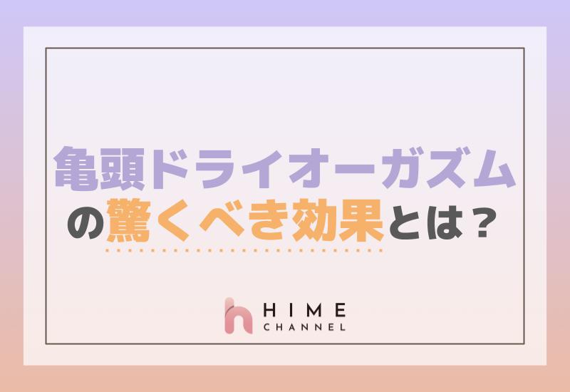 亀頭ドライオーガズムの驚くべき効果とは？