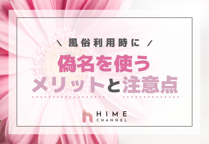風俗利用時に偽名を使うメリットと注意点！