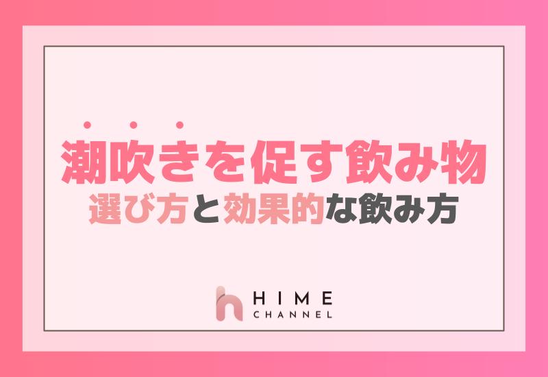 潮吹きを促す飲み物の選び方と効果的な飲み方