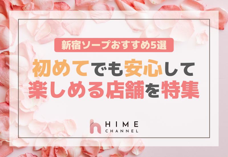 新宿ソープおすすめ5選！初めてでも安心して楽しめる店舗を特集！