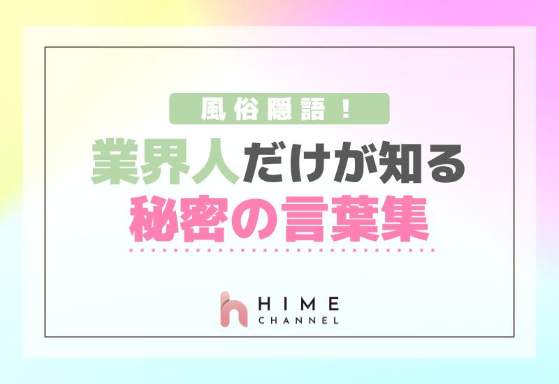 風俗隠語！業界人だけが知る秘密の言葉集