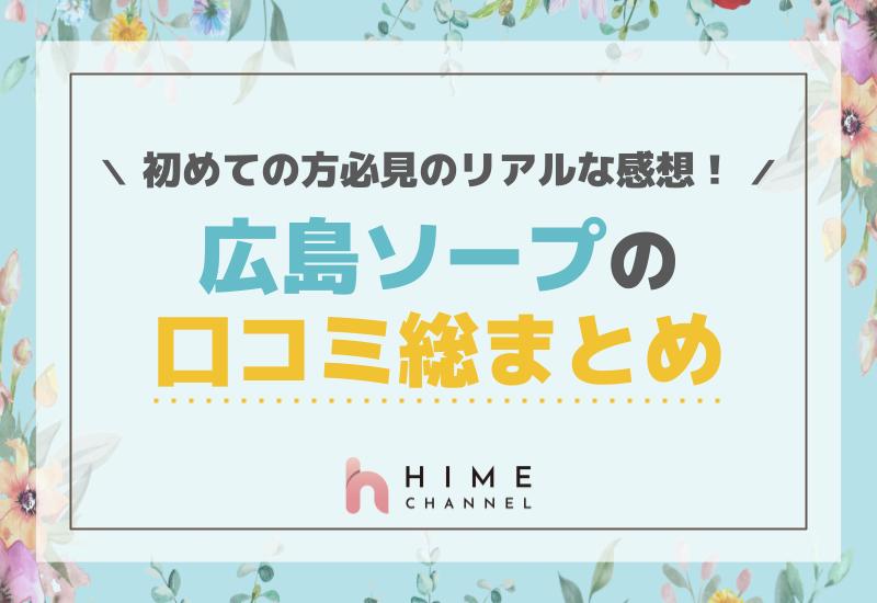 広島ソープの口コミ総まとめ！初めての方必見のリアルな感想！