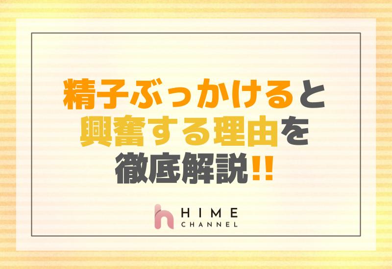 精子ぶっかけると興奮する理由を徹底解説！