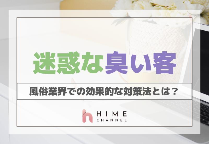 迷惑な臭い客！風俗業界での効果的な対策法とは？