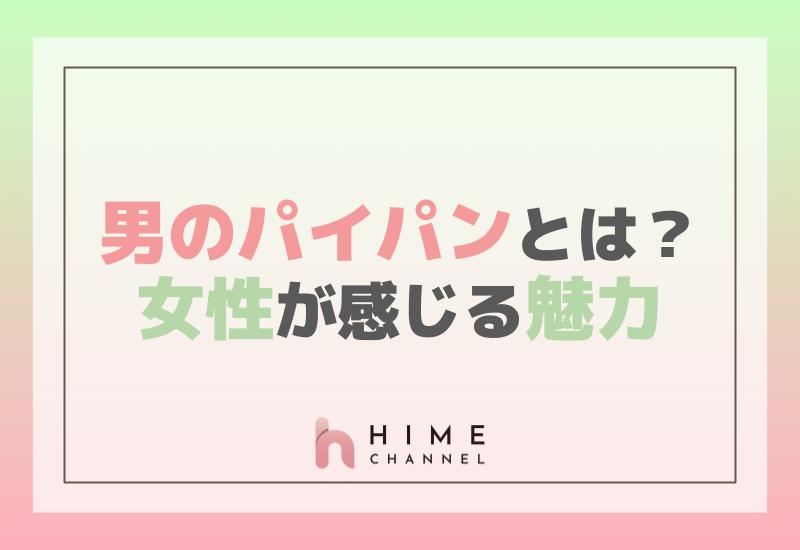 男のパイパンとは？女性が感じる魅力とは？