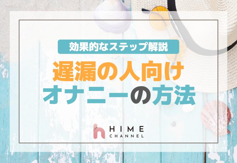 遅漏の人向けオナニーの方法！効果的なステップ解説