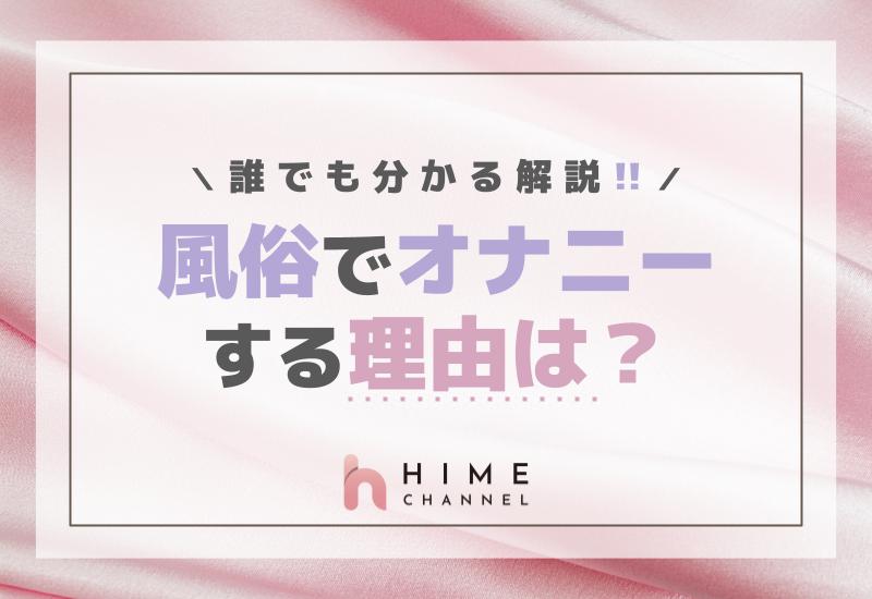風俗でオナニーする理由は？誰でも分かる解説