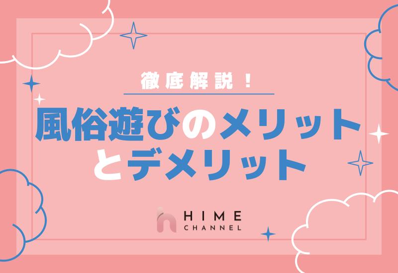 風俗遊びのメリットとデメリットを徹底解説！