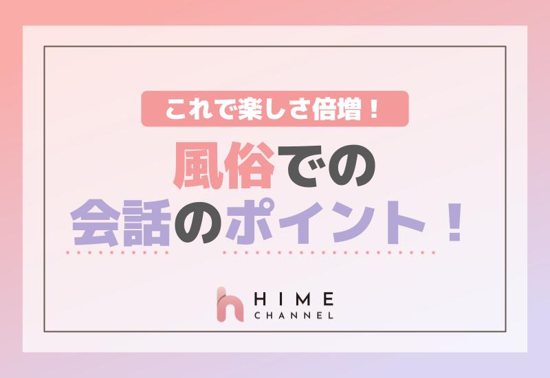 風俗での会話のポイント！これで楽しさ倍増