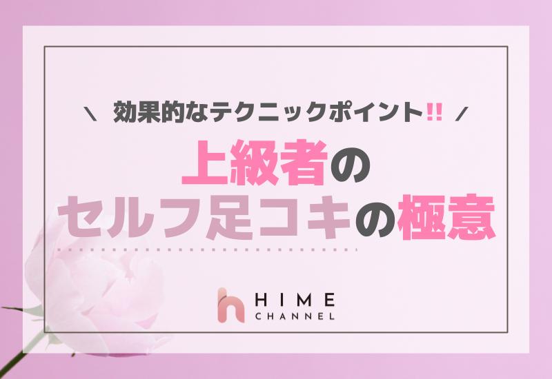 上級者のセルフ足コキの極意！効果的なテクニックポイント