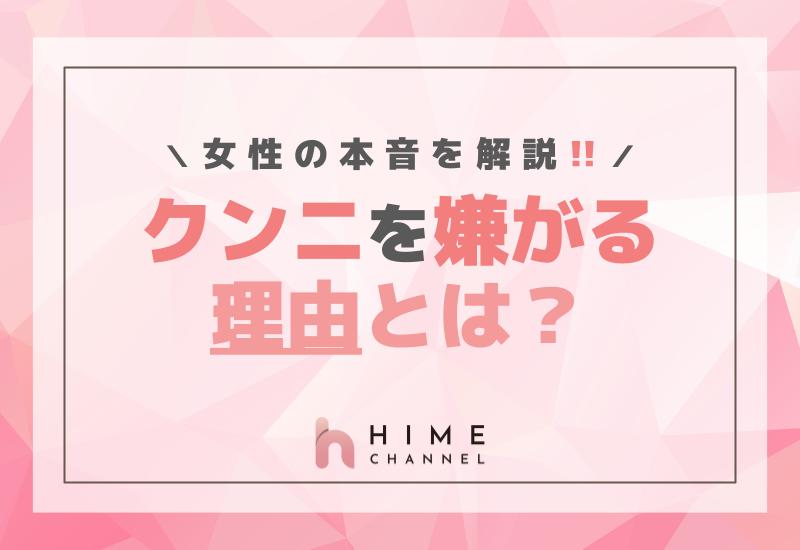 クンニを嫌がる理由とは？女性の本音を解説！