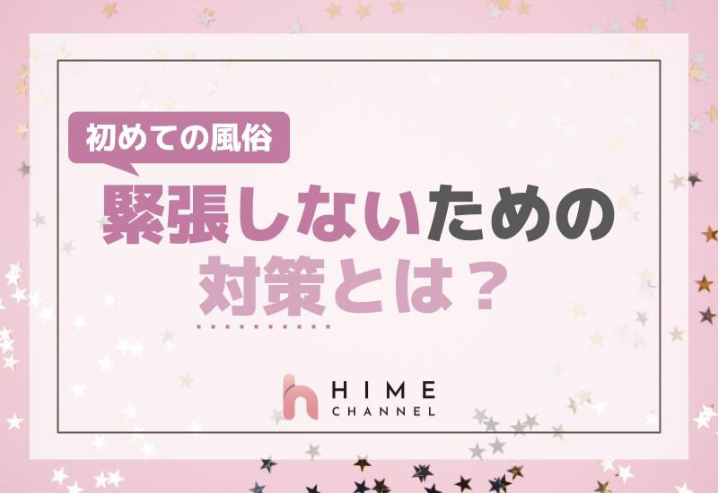 初めての風俗で緊張しないための対策とは？