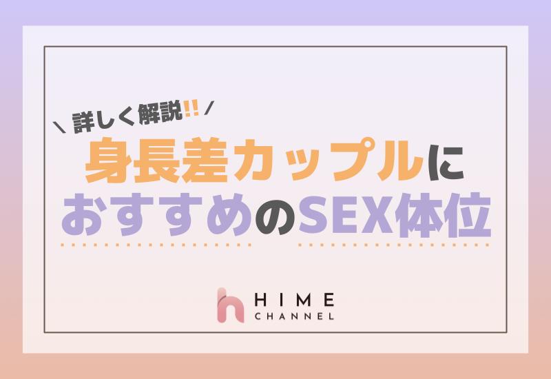 身長差カップルにおすすめのセックス体位とは？詳しく解説！