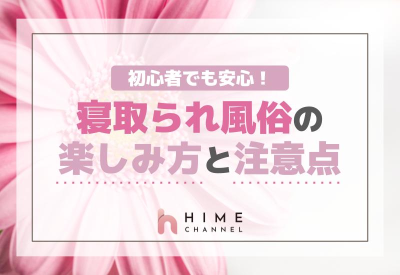 初心者でも安心！寝取られ風俗の楽しみ方と注意点
