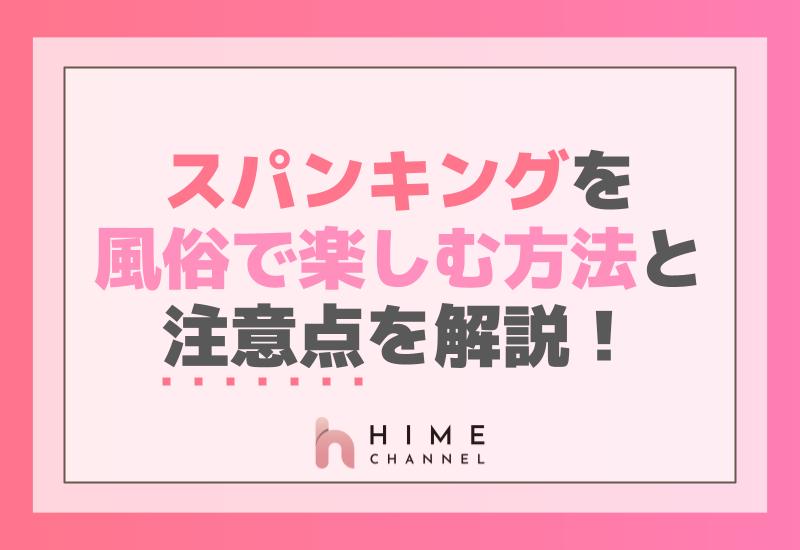 スパンキングを風俗で楽しむ方法と注意点を解説！