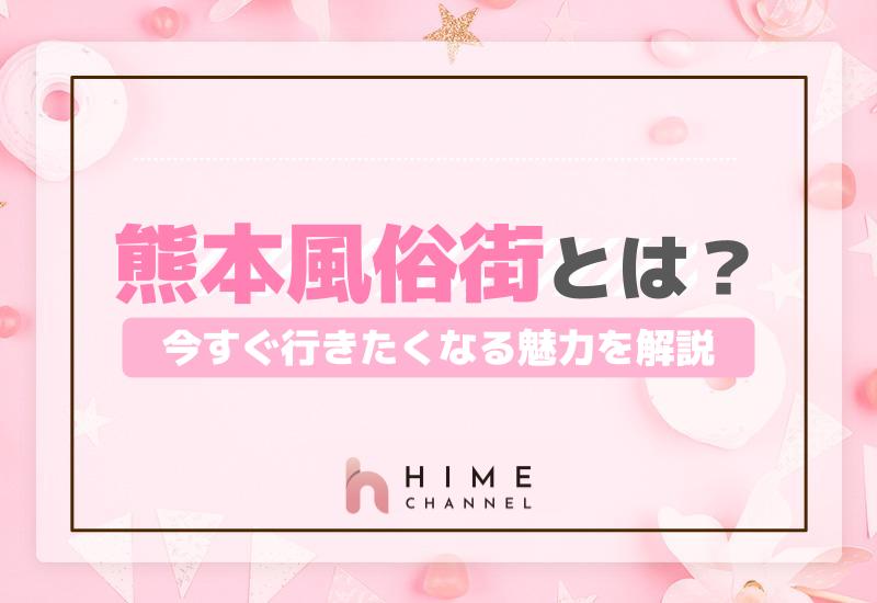 熊本風俗街とは？今すぐ行きたくなる魅力を解説！