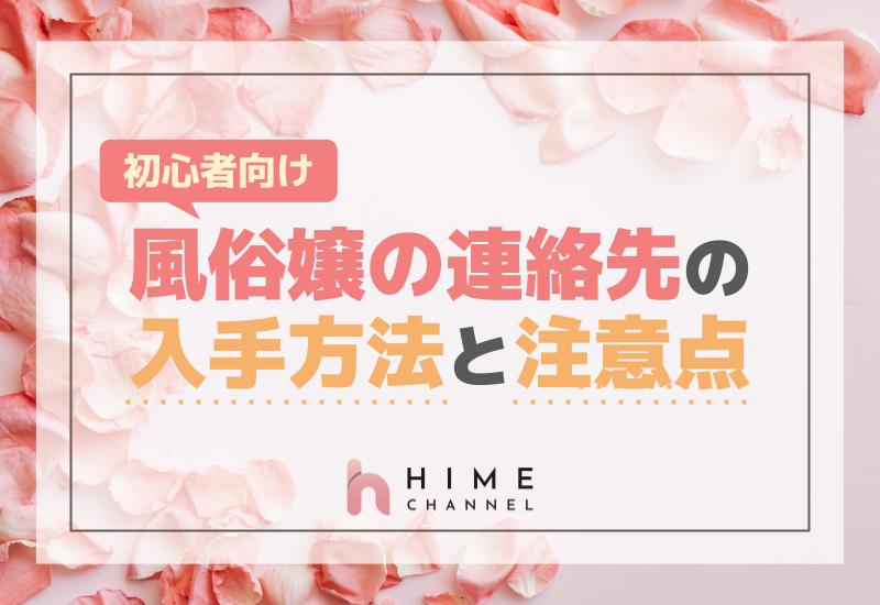 初心者向け！風俗嬢の連絡先の入手方法と注意点