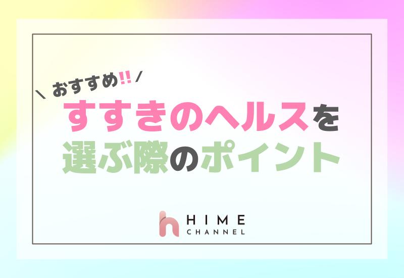 すすきのヘルスを選ぶ際のおすすめポイント！