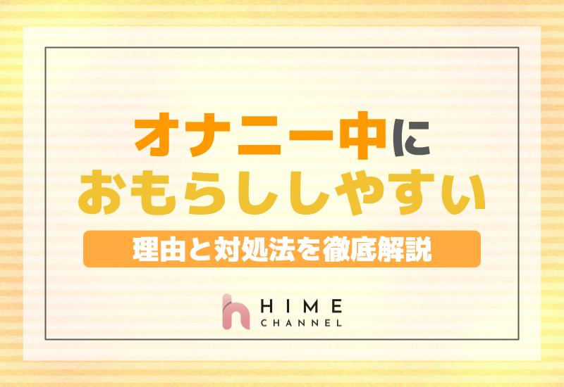 オナニー中におもらししやすい理由と対処法を徹底解説！