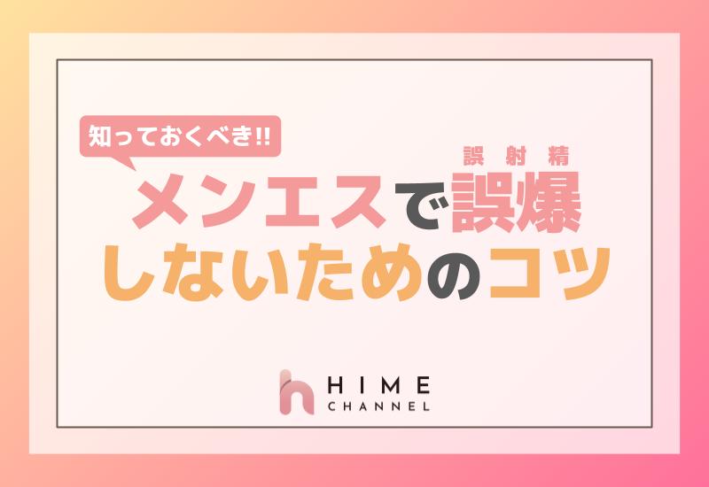 知っておくべき！メンエスで誤爆（誤射精）しないためのコツ