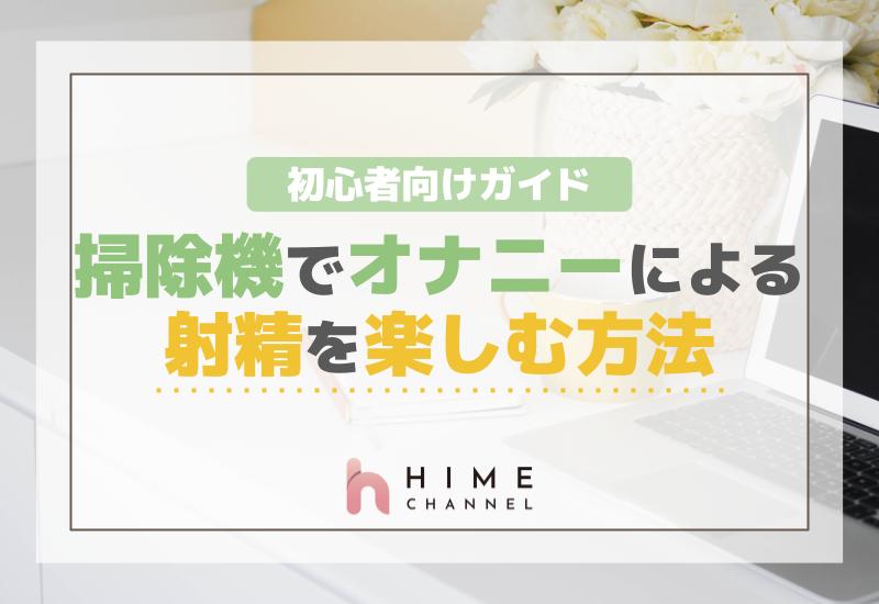 掃除機でオナニーによる射精を楽しむ方法！初心者向けガイド