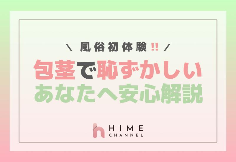 風俗初体験！包茎で恥ずかしいあなたへ安心解説