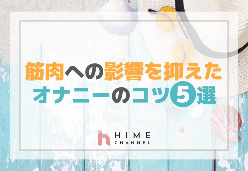 筋肉への影響を抑えたオナニーのコツ5選！