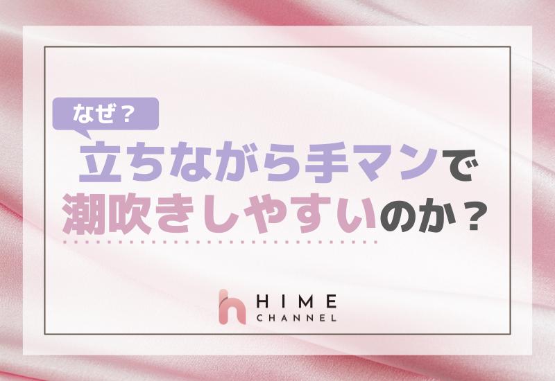 なぜ立ちながら手マンで潮吹きしやすいのか？解説！