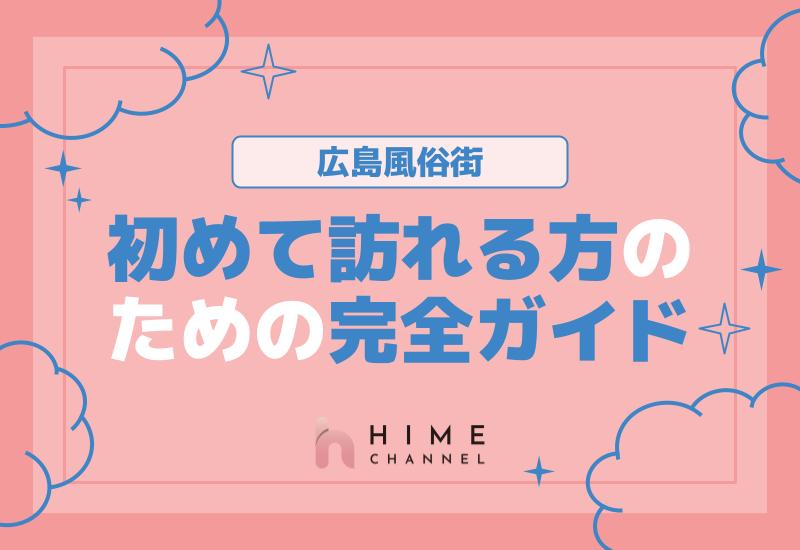 広島風俗街を初めて訪れる方のための完全ガイド！